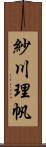 紗川理帆 Scroll