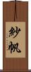 紗帆 Scroll