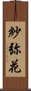 紗弥花 Scroll