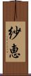 紗恵 Scroll