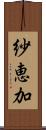 紗恵加 Scroll