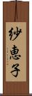 紗恵子 Scroll