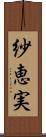 紗恵実 Scroll