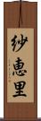 紗恵里 Scroll