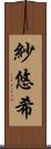 紗悠希 Scroll
