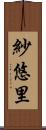 紗悠里 Scroll