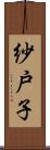 紗戸子 Scroll