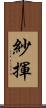 紗揮 Scroll