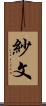 紗文 Scroll