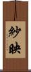 紗映 Scroll
