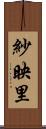 紗映里 Scroll