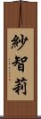 紗智莉 Scroll