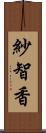 紗智香 Scroll