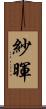 紗暉 Scroll