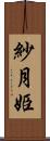 紗月姫 Scroll