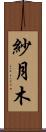 紗月木 Scroll
