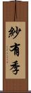 紗有季 Scroll
