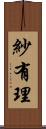 紗有理 Scroll