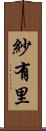 紗有里 Scroll