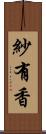 紗有香 Scroll
