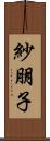 紗朋子 Scroll