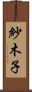 紗木子 Scroll