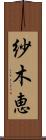 紗木恵 Scroll