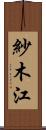 紗木江 Scroll