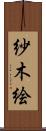 紗木絵 Scroll