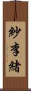 紗李緒 Scroll