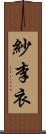 紗李衣 Scroll