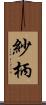紗柄 Scroll