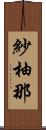 紗柚那 Scroll