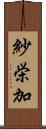 紗栄加 Scroll