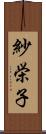 紗栄子 Scroll