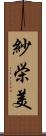 紗栄美 Scroll