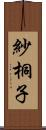 紗桐子 Scroll