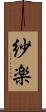 紗楽 Scroll