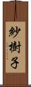 紗樹子 Scroll