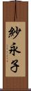 紗永子 Scroll