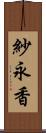 紗永香 Scroll