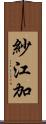 紗江加 Scroll