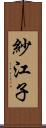 紗江子 Scroll