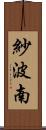 紗波南 Scroll