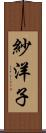 紗洋子 Scroll