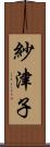 紗津子 Scroll