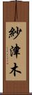 紗津木 Scroll