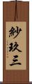 紗玖三 Scroll