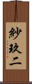 紗玖二 Scroll