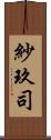 紗玖司 Scroll